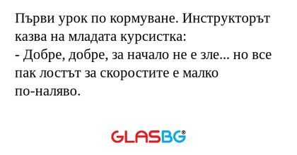 Първи урок по кормуване. Инструкторът...