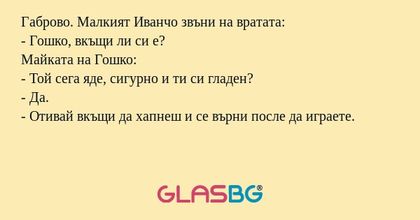 Габрово. Малкият Иванчо звъни на...