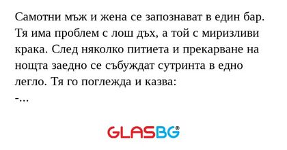 Самотни мъж и жена се запознават...