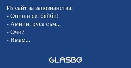 Из сайт за запознанства: - Опиши...