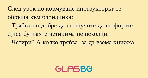 След урок по кормуване инструкторът...