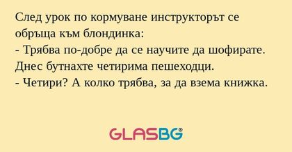 След урок по кормуване инструкторът...