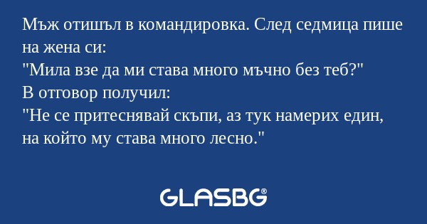 Мъж отишъл в командировка. След...