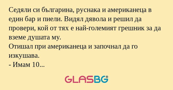 Седяли си българина, руснака и...