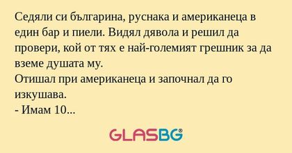 Седяли си българина, руснака и...