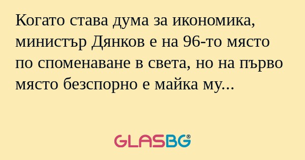 Когато става дума за икономика...