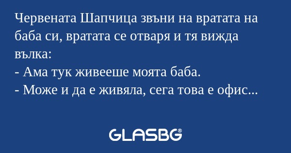 Червената Шапчица звъни на вратата...