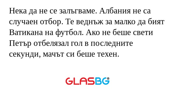 Нека да не се залъгваме. Албания...