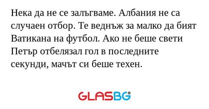 Нека да не се залъгваме. Албания...