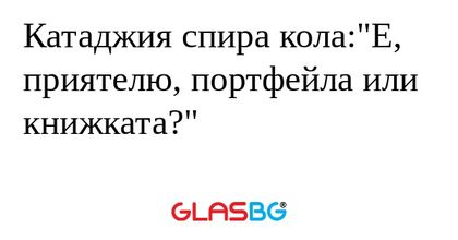 Катаджия спира кола:"Е, приятелю...