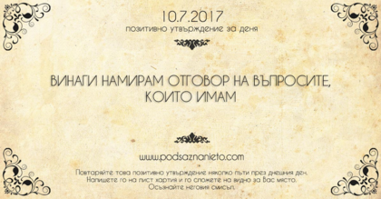 Позитивно утвърждение за 10 юли 2017