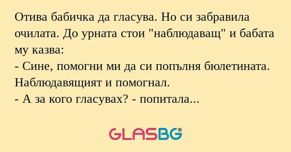 Отива бабичка да гласува. Но си...