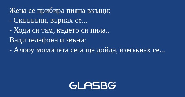 Жена се прибира пияна вкъщи...