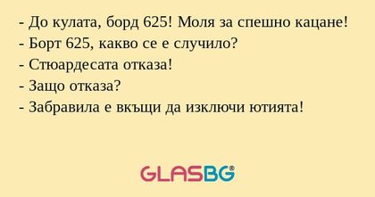 До кулата, борд 625! Моля за...
