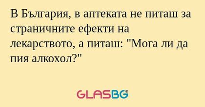 В България, в аптеката не питаш...