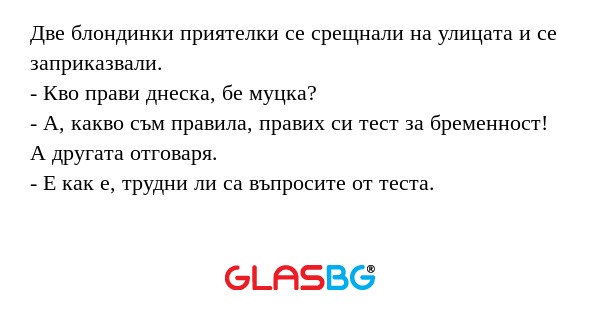 Две блондинки приятелки се срещнали...