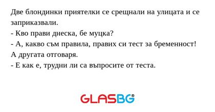 Две блондинки приятелки се срещнали...