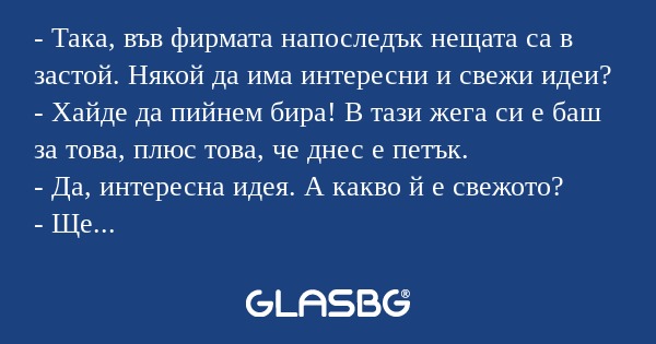 Така, във фирмата напоследък...