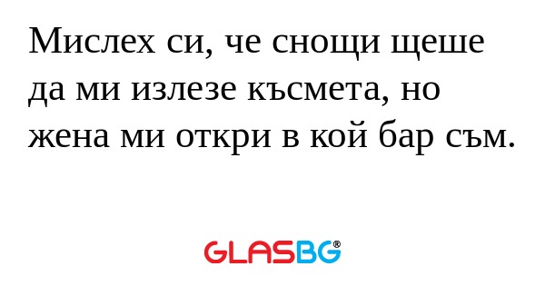 Мислех си, че снощи щеше да ми...