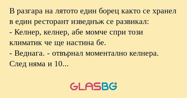 В разгара на лятото един борец...