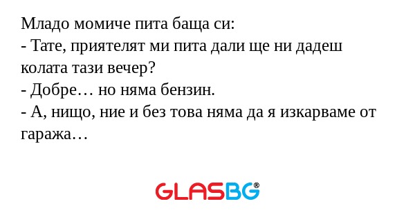 Младо момиче пита баща си: - Тате...