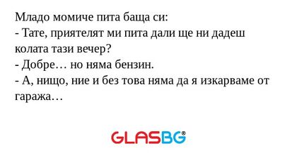 Младо момиче пита баща си: - Тате...