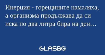 Инерция - горещините намаляха...