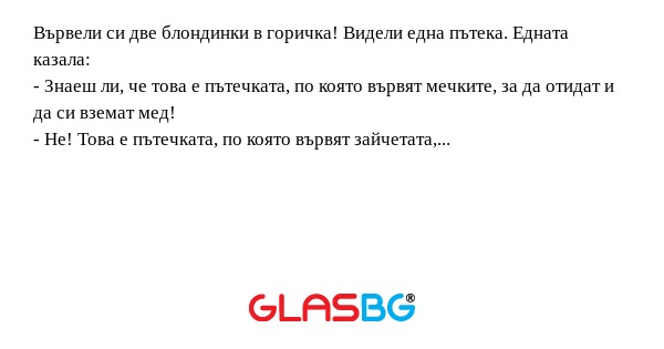 Вървели си две блондинки в горичка...
