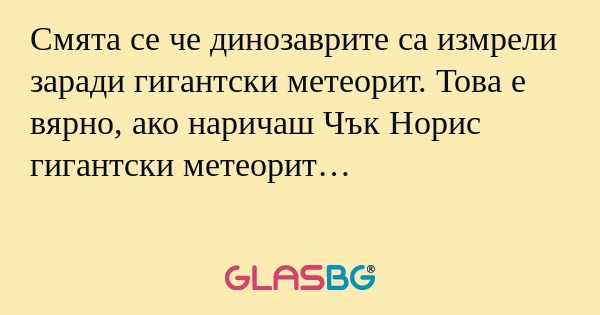 Смята се че динозаврите са измрели...