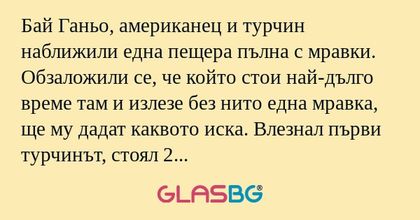 Бай Ганьо, американец и турчин...