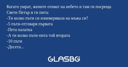 Когато умрат, жените отиват на...