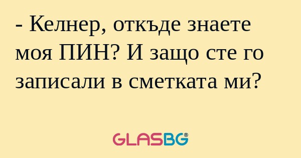 Келнер, откъде знаете моя ПИН...