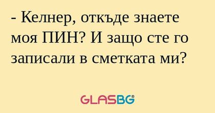 Келнер, откъде знаете моя ПИН...