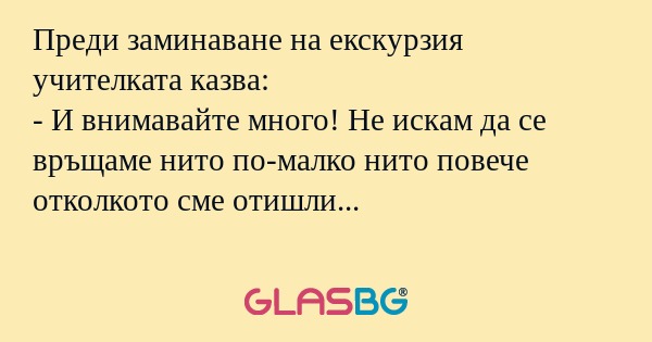Преди заминаване на екскурзия учителката...