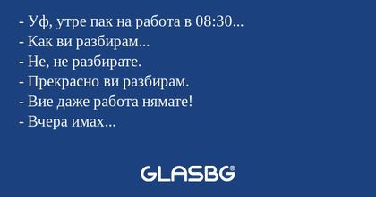 Уф, утре пак на работа в 08:30...