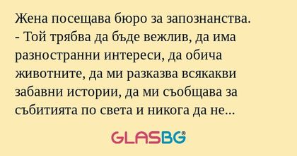 Жена посещава бюро за запознанства...