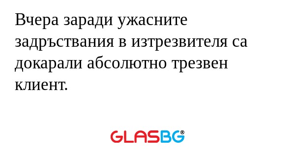 Вчера заради ужасните задръствания...