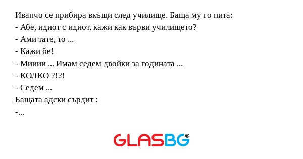 Иванчо се прибира вкъщи след училище...