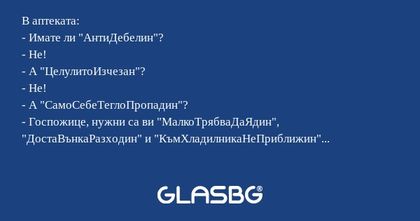 В аптеката: - Имате ли