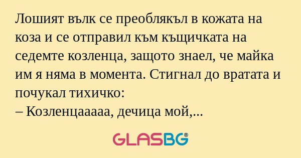 Лошият вълк се преоблякъл в кожата...