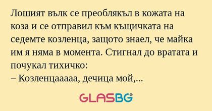 Лошият вълк се преоблякъл в кожата...
