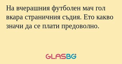 На вчерашния футболен мач гол вкара страничния съдия. Ето какво значи да се плати предоволно.