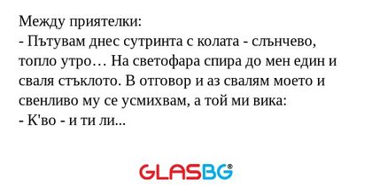 Между приятелки: - Пътувам днес...
