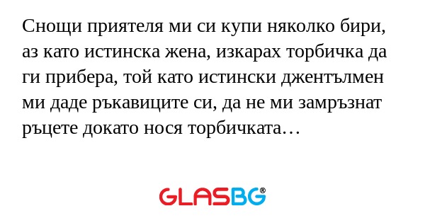 Снощи приятеля ми си купи няколко...