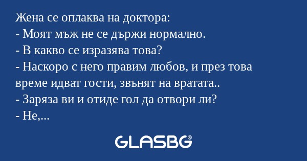 Жена се оплаква на доктора: - Моят...
