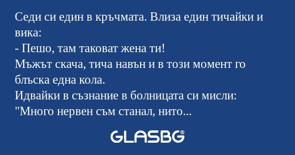 Седи си един в кръчмата. Влиза...