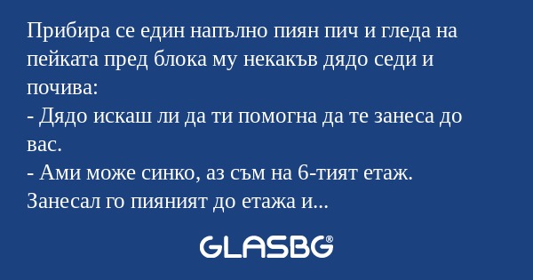 Прибира се един напълно пиян пич...