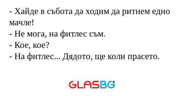 Хайде в събота да ходим да ритнем...