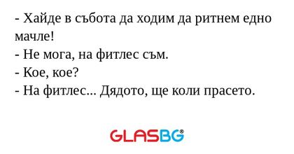 Хайде в събота да ходим да ритнем...