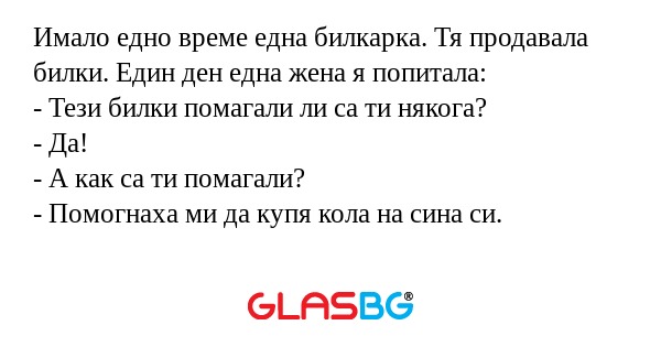 Имало едно време една билкарка...